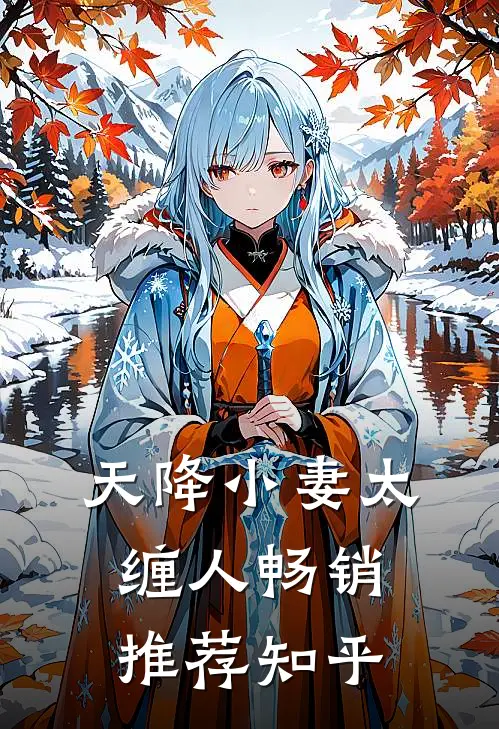 天降小妻太缠人畅销推荐知乎