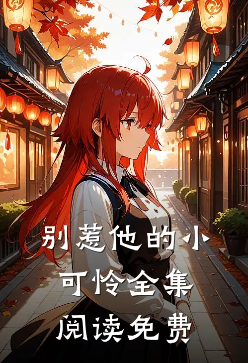 别惹他的小可怜全集阅读免费