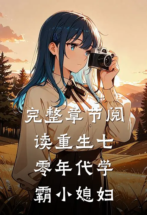 完整章节阅读重生七零年代学霸小媳妇