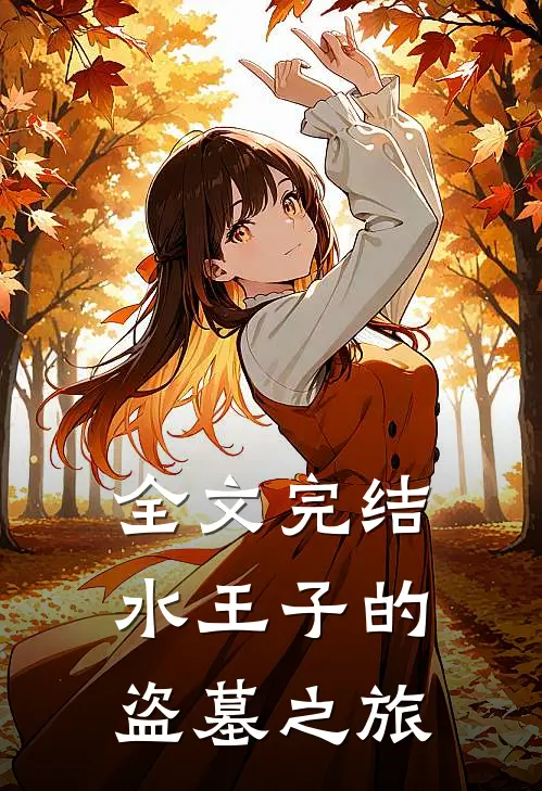 全文完结水王子的盗墓之旅