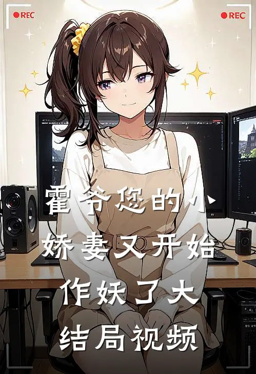 霍爷您的小娇妻又开始作妖了大结局视频