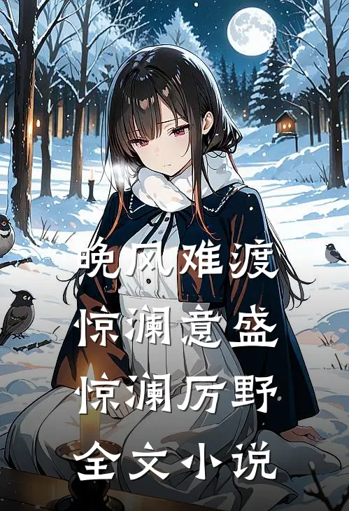 晚风难渡惊澜意盛惊澜厉野全文小说