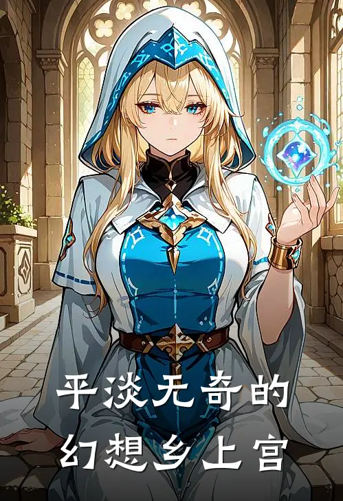 平淡无奇的幻想乡上宫