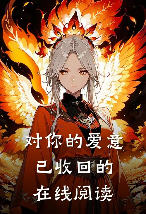 对你的爱意已收回的在线阅读