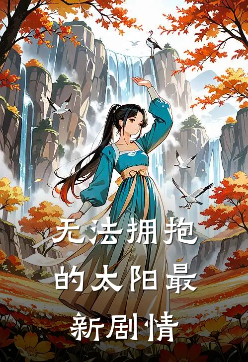 无法拥抱的太阳最新剧情