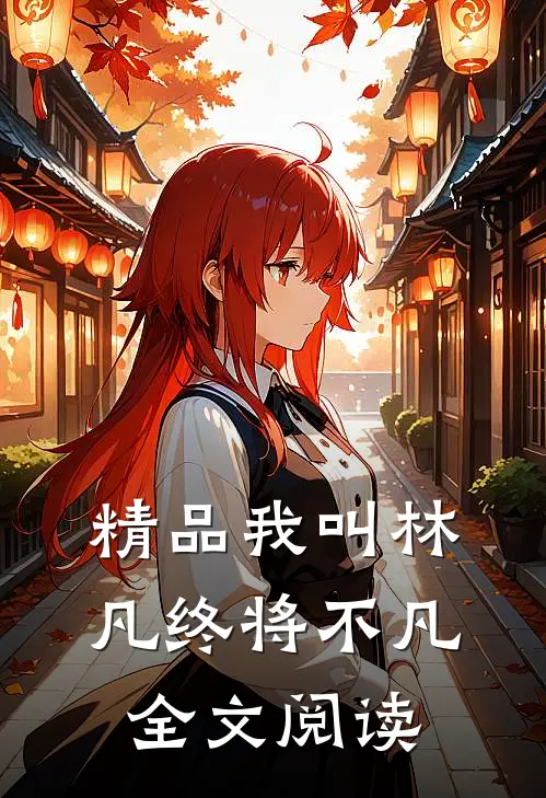 精品我叫林凡终将不凡全文阅读