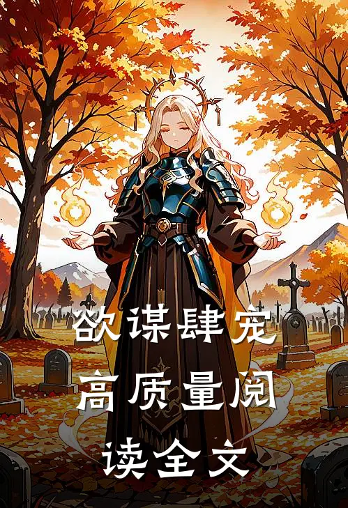欲谋肆宠高质量阅读全文