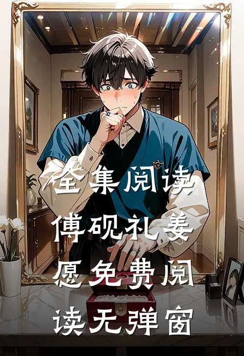 全集阅读傅砚礼姜愿免费阅读无弹窗
