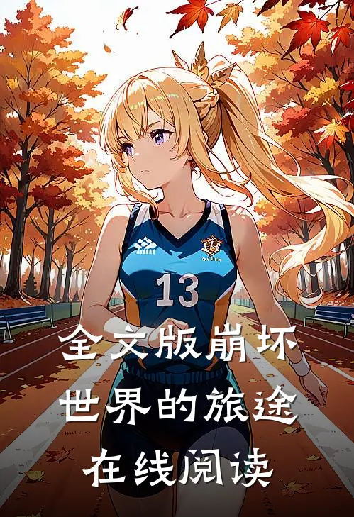 全文版崩坏世界的旅途在线阅读