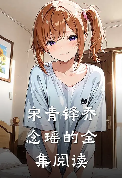 宋青锋乔念瑶的全集阅读