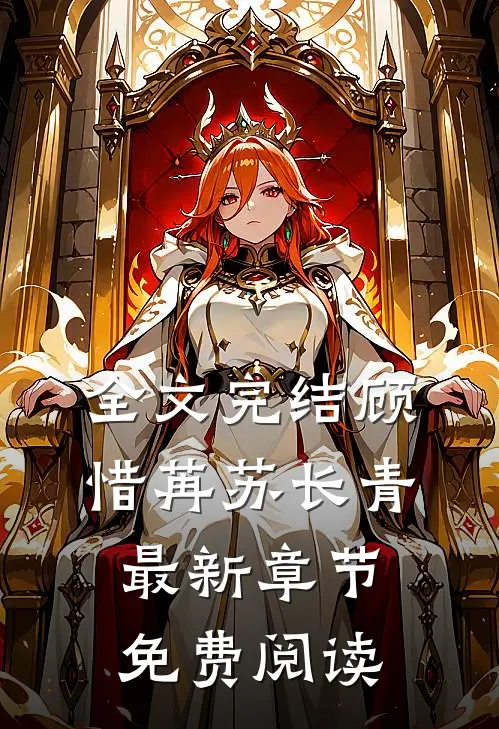 全文完结顾惜苒苏长青最新章节免费阅读
