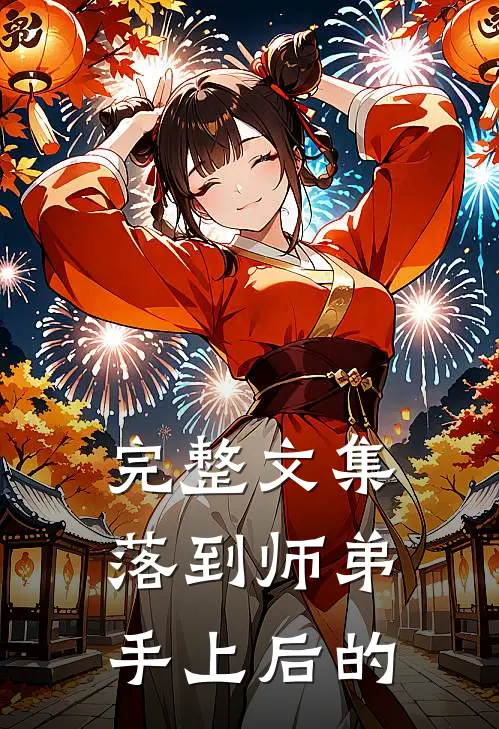完整文集落到师弟手上后的