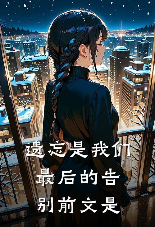 遗忘是我们最后的告别前文是