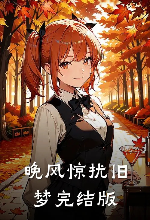 晚风惊扰旧梦完结版