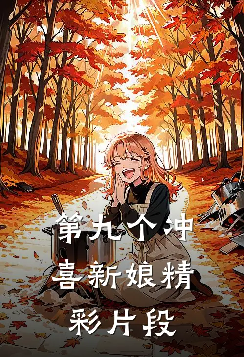 第九个冲喜新娘精彩片段