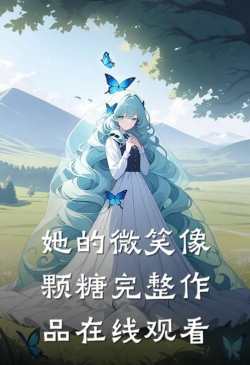 她的微笑像颗糖完整作品在线观看