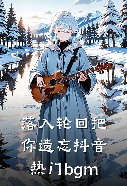 落入轮回把你遗忘抖音热门bgm