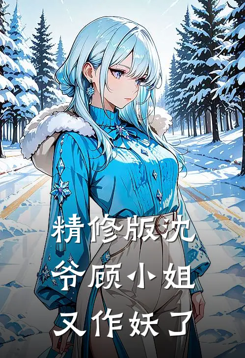 精修版沈爷顾小姐又作妖了