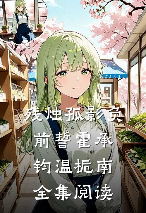 残烛孤影负前誓霍承钧温栀南全集阅读