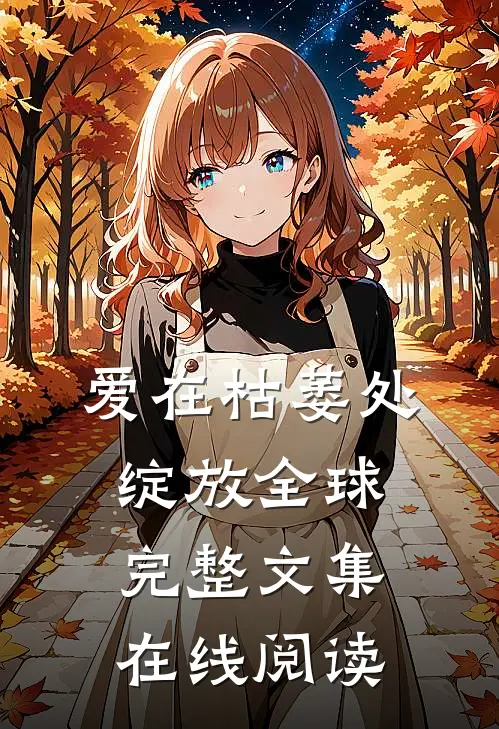 爱在枯萎处绽放全球完整文集在线阅读