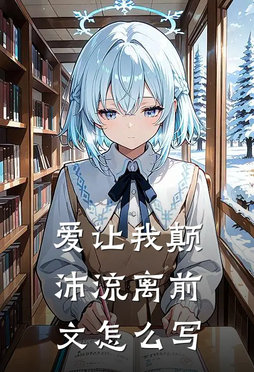 爱让我颠沛流离前文怎么写