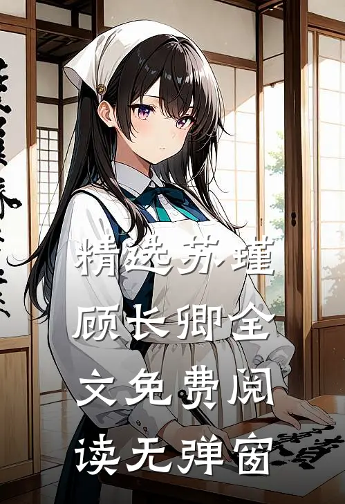 精选苏瑾顾长卿全文免费阅读无弹窗