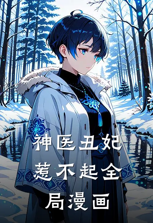 神医丑妃惹不起全局漫画