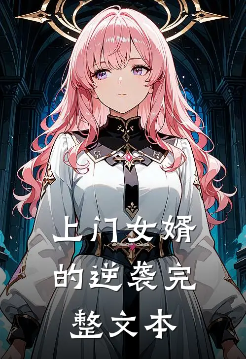 上门女婿的逆袭完整文本