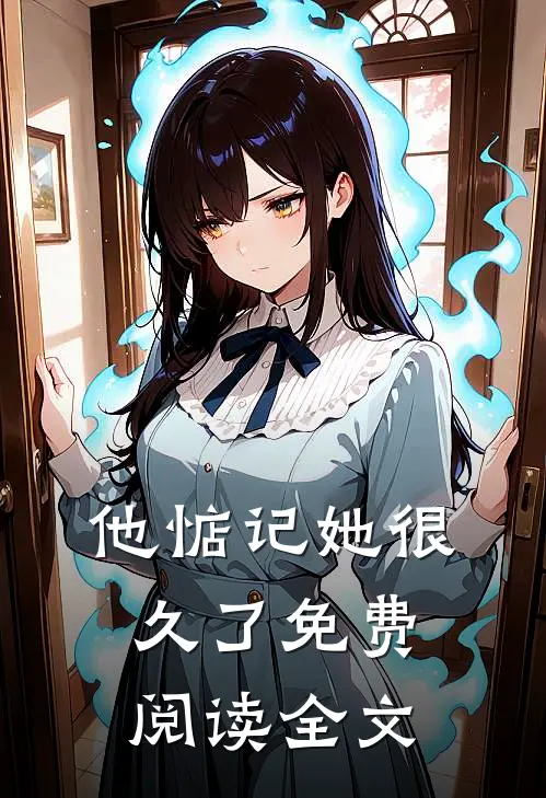他惦记她很久了免费阅读全文