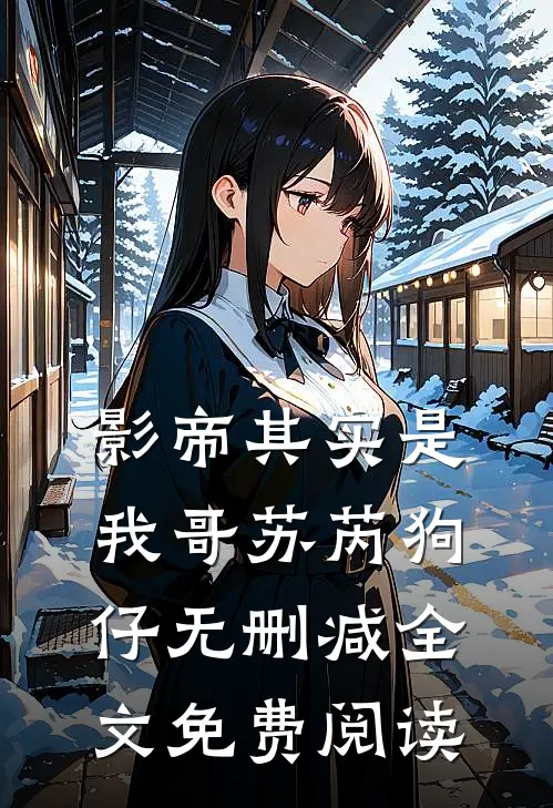 影帝其实是我哥苏芮狗仔无删减全文免费阅读