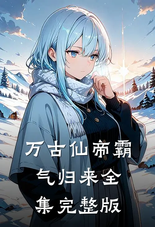 万古仙帝霸气归来全集完整版