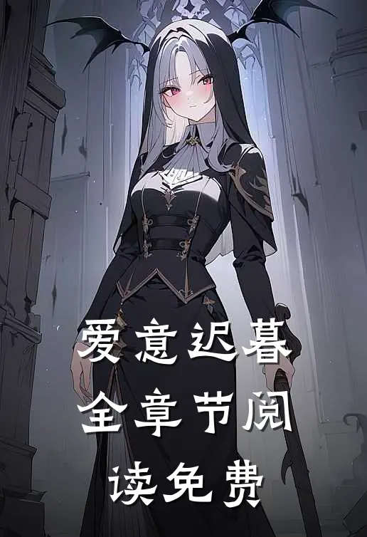 爱意迟暮全章节阅读免费