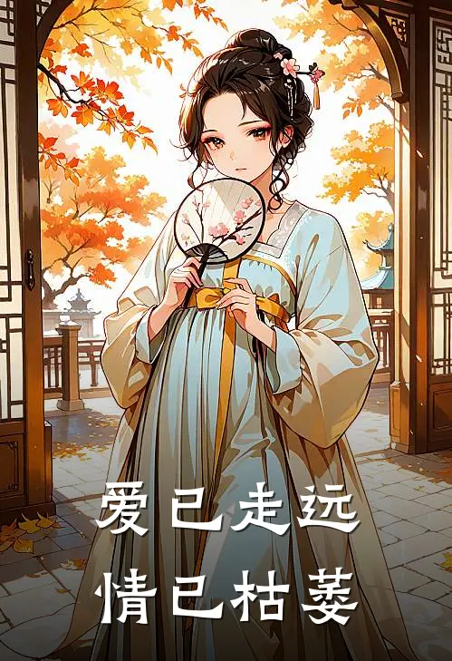 爱已走远情已枯萎