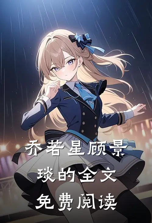 乔若星顾景琰的全文免费阅读