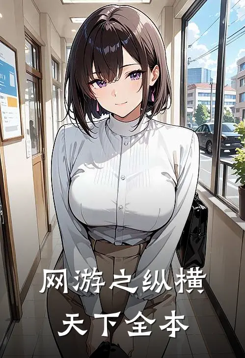 网游之纵横天下全本