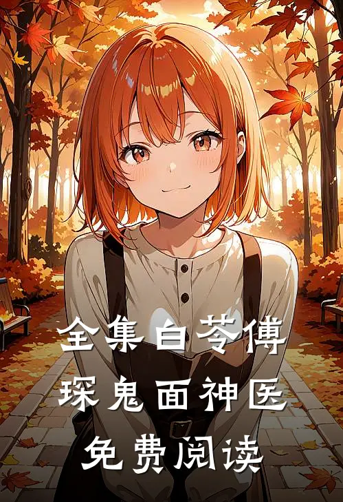 全集白苓傅琛鬼面神医免费阅读