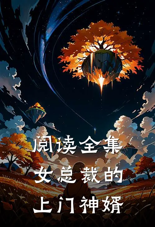 阅读全集女总裁的上门神婿
