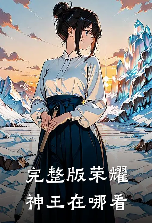 完整版荣耀神王在哪看