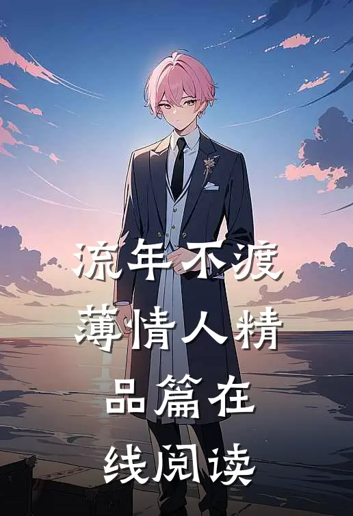 流年不渡薄情人精品篇在线阅读