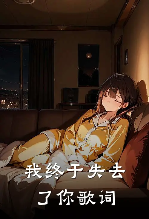我终于失去了你歌词