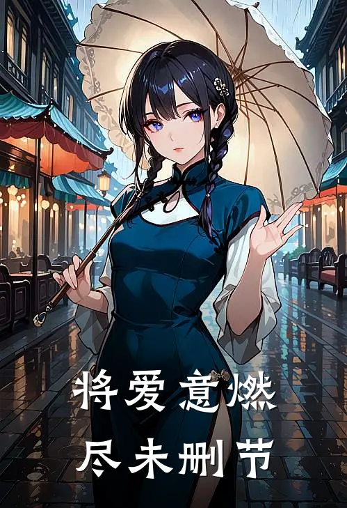 将爱意燃尽未删节