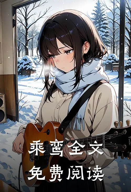乘鸾全文免费阅读