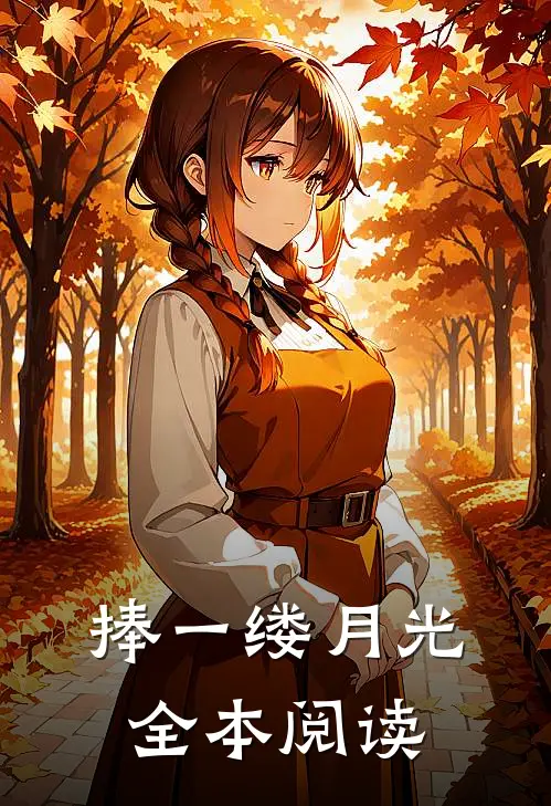 捧一缕月光全本阅读
