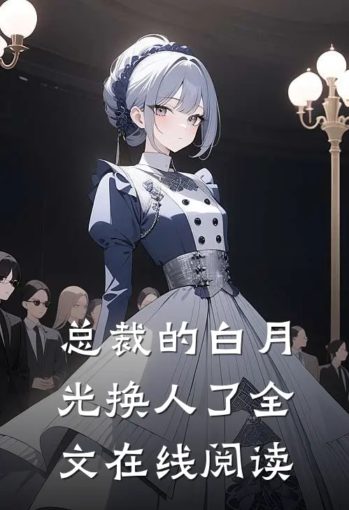 总裁的白月光换人了全文在线阅读