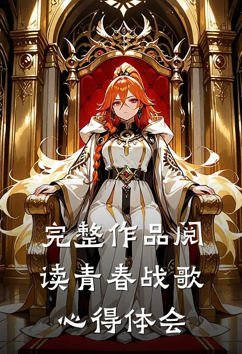 完整作品阅读青春战歌心得体会
