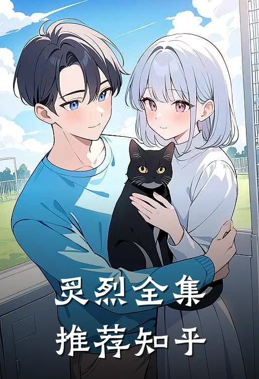 炙烈全集推荐知乎