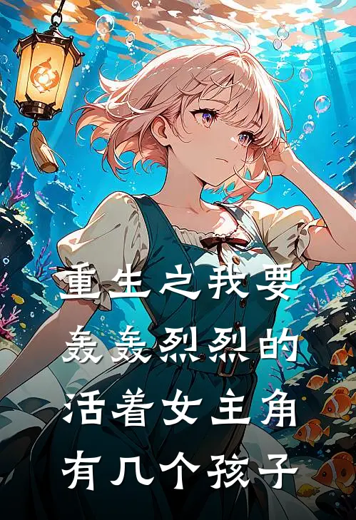 重生之我要轰轰烈烈的活着女主角有几个孩子