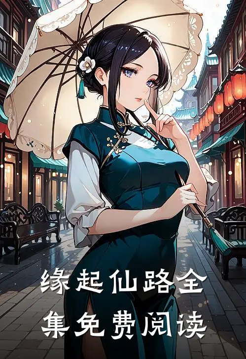 缘起仙路全集免费阅读
