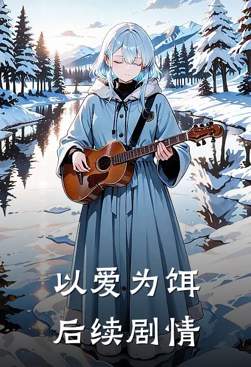 以爱为饵后续剧情