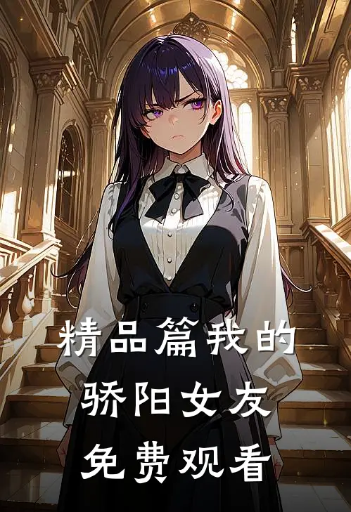 精品篇我的骄阳女友免费观看